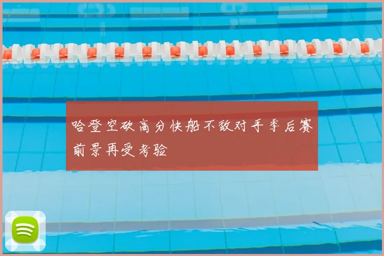 哈登空砍高分快船不敌对手季后赛前景再受考验