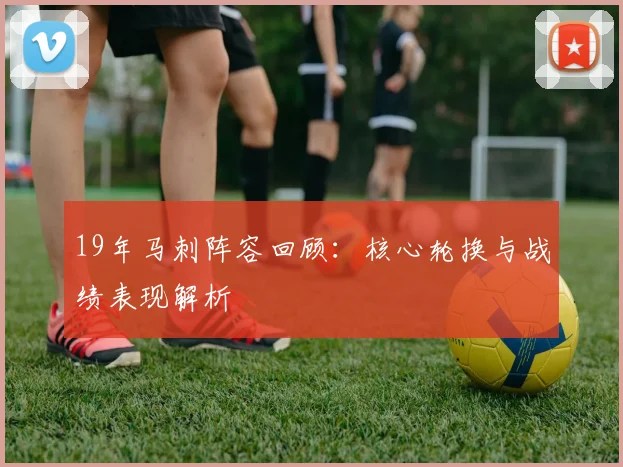 19年马刺阵容回顾：核心轮换与战绩表现解析