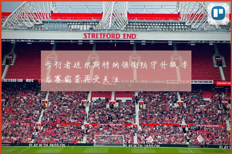 步行者迈尔斯特纳领衔防守升级 季后赛前景再受关注