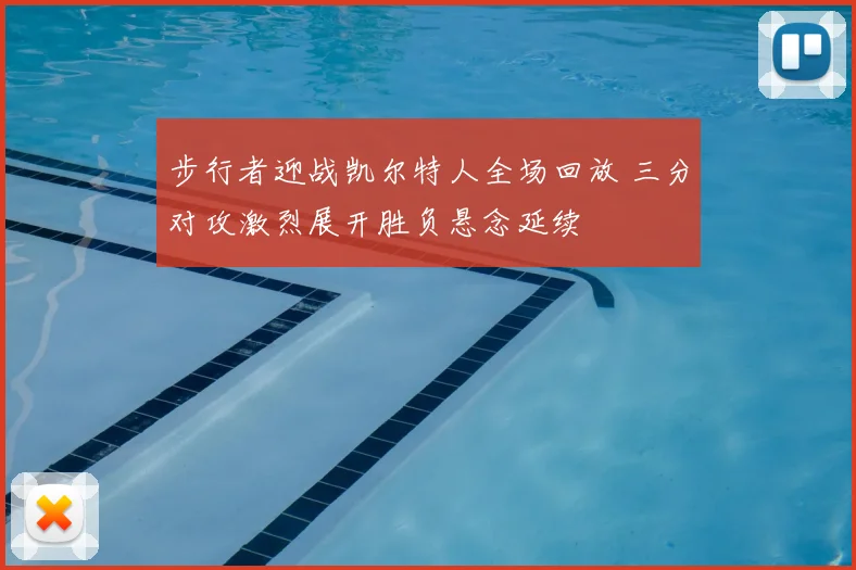 步行者迎战凯尔特人全场回放 三分对攻激烈展开胜负悬念延续