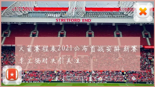 火箭赛程表2021公布首战安排 新赛季主场对决引关注