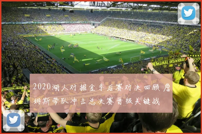 2020湖人对掘金季后赛对决回顾 詹姆斯带队冲击总决赛晋级关键战
