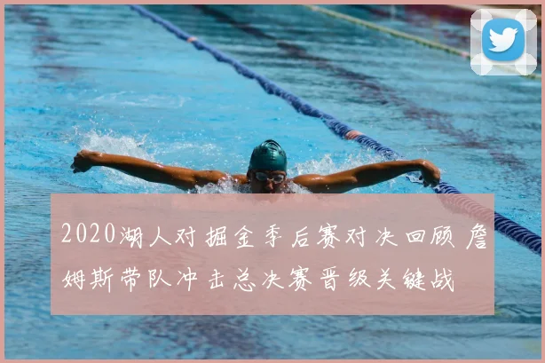 2020湖人对掘金季后赛对决回顾 詹姆斯带队冲击总决赛晋级关键战