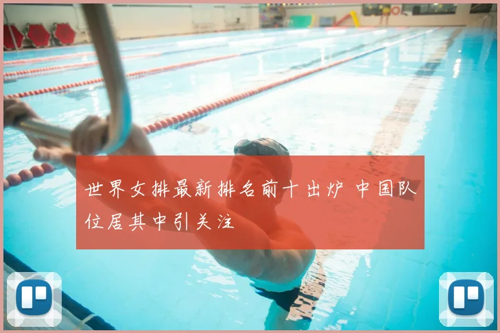 世界女排最新排名前十出炉 中国队位居其中引关注