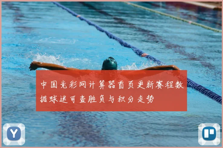 中国竞彩网计算器首页更新赛程数据球迷可查胜负与积分走势