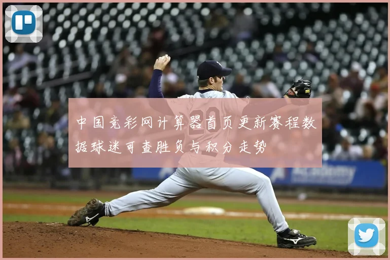 中国竞彩网计算器首页更新赛程数据球迷可查胜负与积分走势