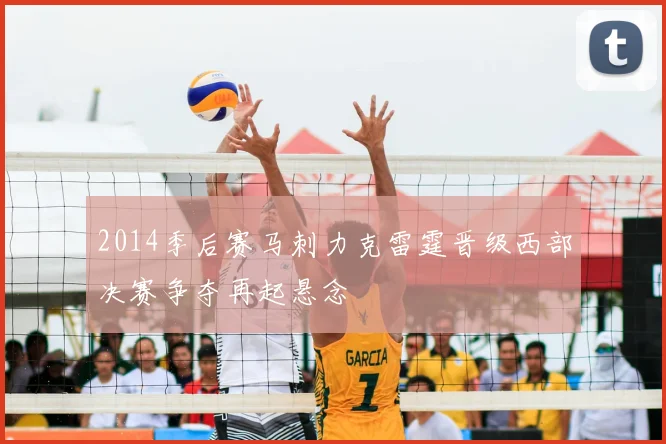 2014季后赛马刺力克雷霆晋级西部决赛争夺再起悬念