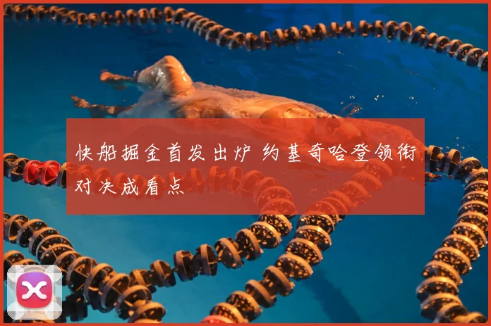 快船掘金首发出炉 约基奇哈登领衔对决成看点