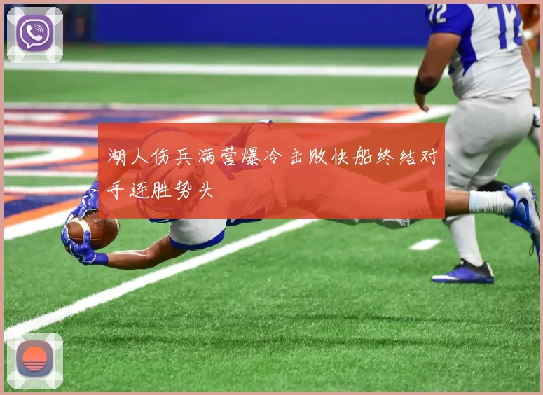 湖人伤兵满营爆冷击败快船终结对手连胜势头