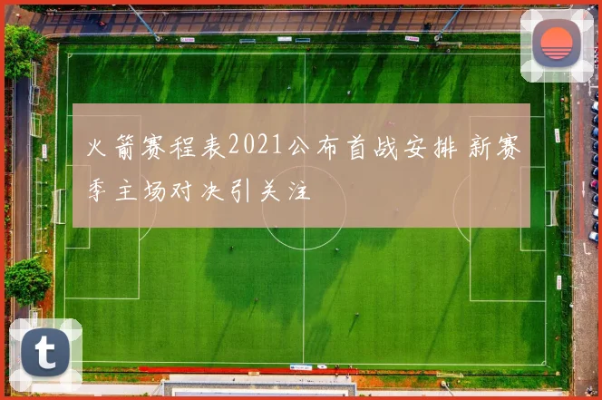 火箭赛程表2021公布首战安排 新赛季主场对决引关注