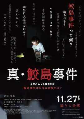真·鲛岛事件[电影解说]